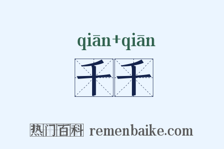 千千是什么意思的图片